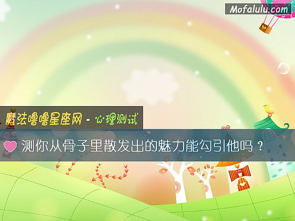 测你从骨子里散发出的魅力能勾引他吗？