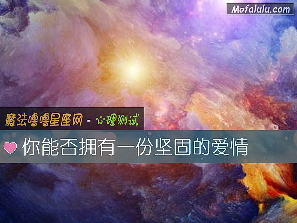 你能否拥有一份坚固的爱情
