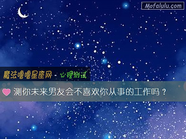 测你未来男友会不喜欢你从事的工作吗？