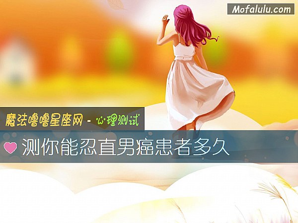 测你能忍直男癌患者多久