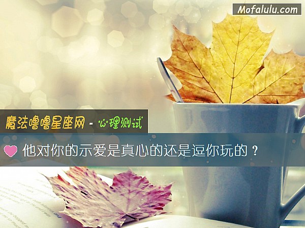 他对你的示爱是真心的还是逗你玩的？