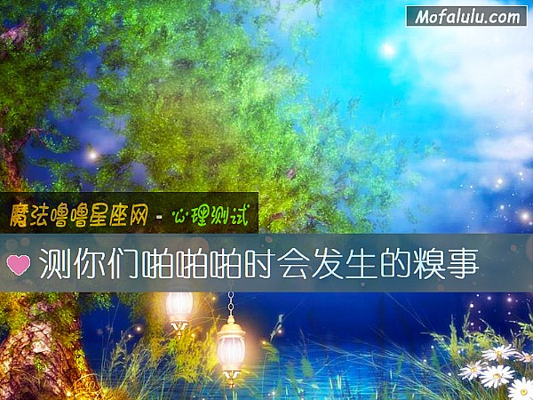 测你们啪啪啪时会发生的糗事