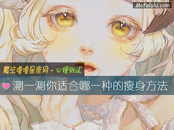 测一测你适合哪一种的瘦身方法