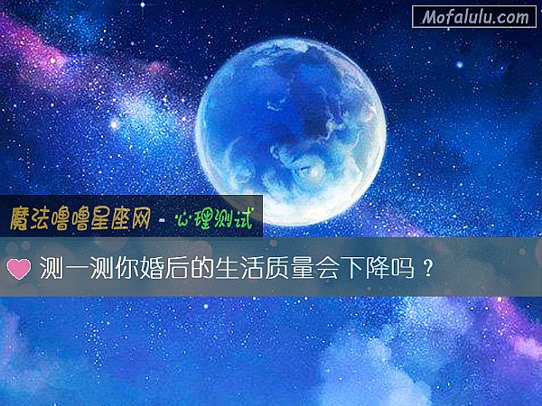 测一测你婚后的生活质量会下降吗？