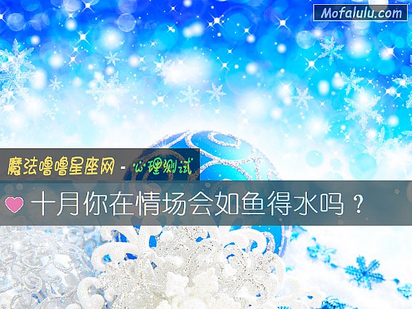 十月你在情场会如鱼得水吗？
