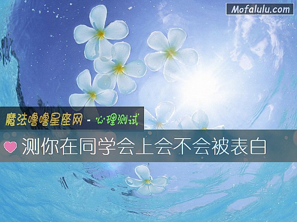 测你在同学会上会不会被表白