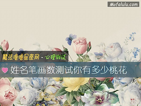 姓名笔画数测试你有多少桃花