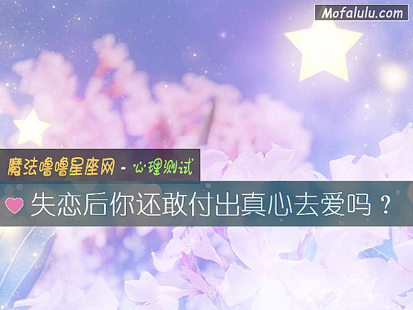 失恋后你还敢付出真心去爱吗? 失恋后你还敢付出真心去爱吗?