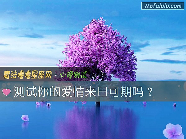 测试你的爱情来日可期吗？
