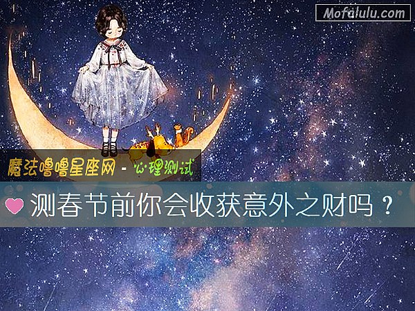 测春节前你会收获意外之财吗？