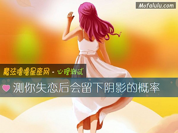 测你失恋后会留下阴影的概率