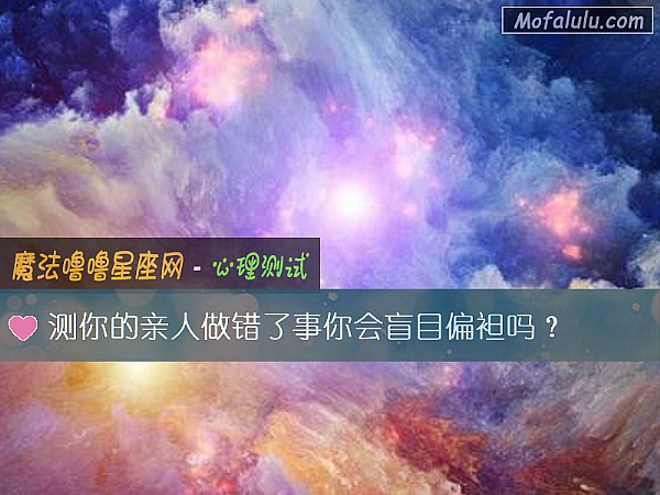 测你的亲人做错了事你会盲目偏袒吗？