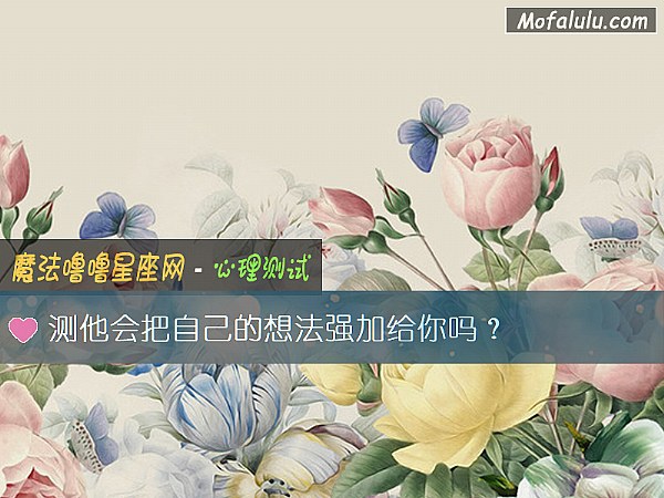 测他会把自己的想法强加给你吗？