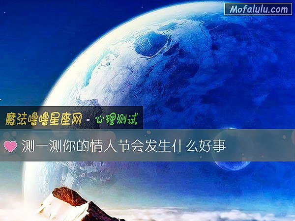 测一测你的情人节会发生什么好事