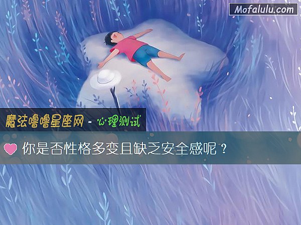 你是否性格多变且缺乏安全感呢？
