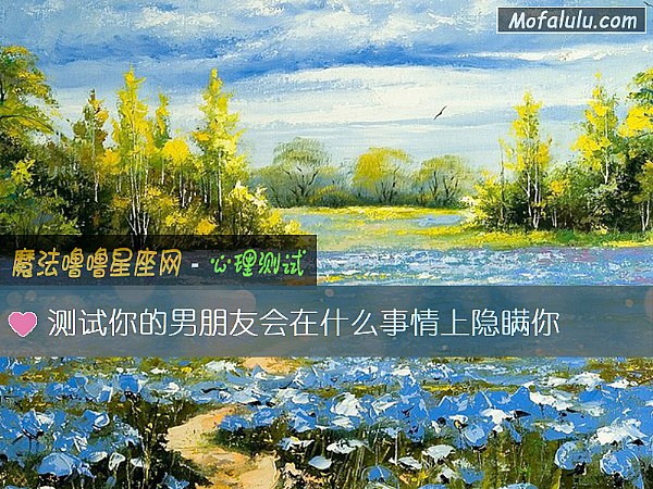 测试你的男朋友会在什么事情上隐瞒你
