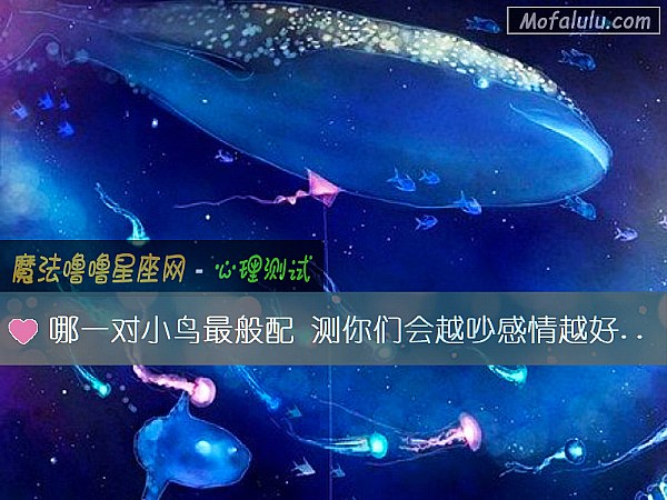 哪一对小鸟最般配 测你们会越吵感情越好吗？