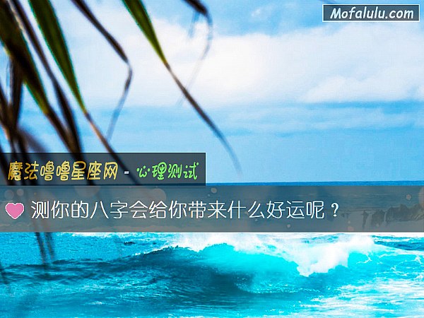 测你的八字会给你带来什么好运呢？