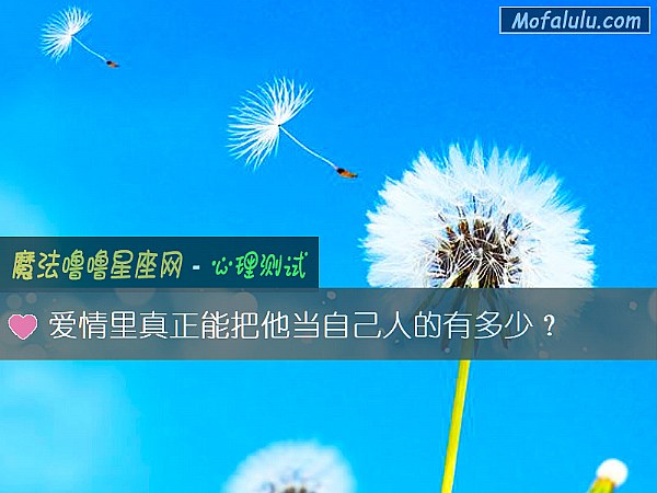 爱情里真正能把他当自己人的有多少？