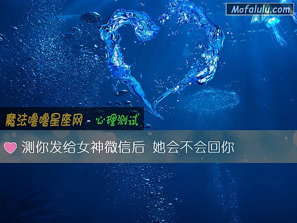 测你发给女神微信后 她会不会回你