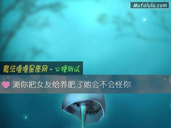 测你把女友给养肥了她会不会怪你
