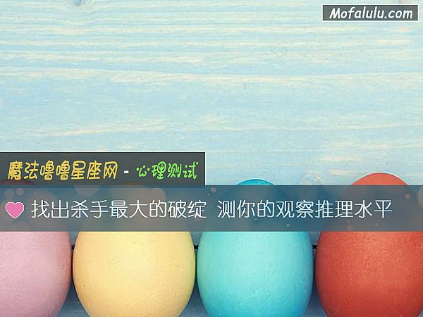 找出杀手最大的破绽 测你的观察推理水平