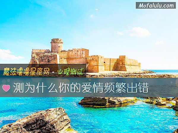 测为什么你的爱情频繁出错