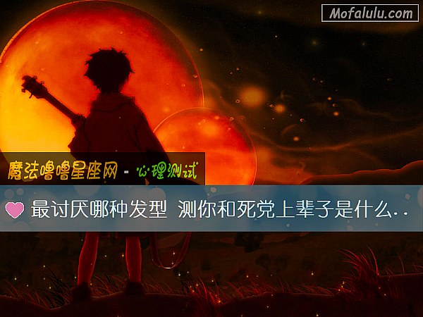 最讨厌哪种发型 测你和死党上辈子是什么关系
