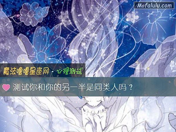 测试你和你的另一半是同类人吗？