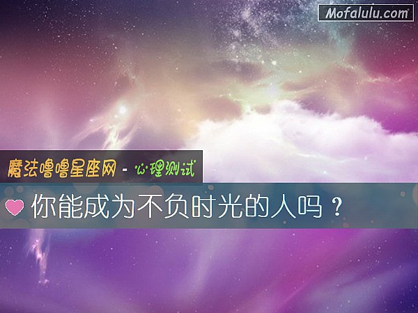你能成为不负时光的人吗？
