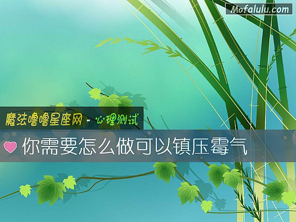 你需要怎么做可以镇压霉气