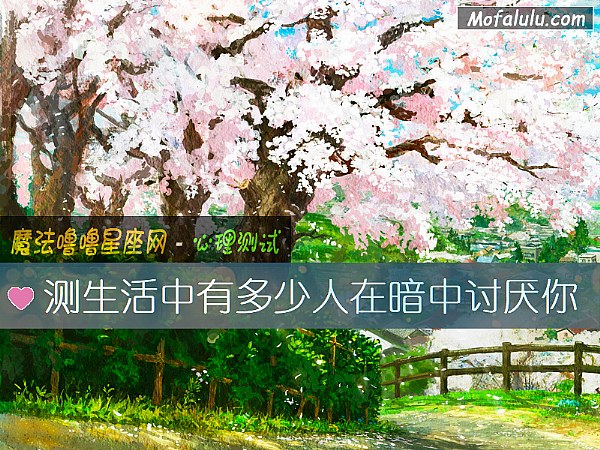 测生活中有多少人在暗中讨厌你