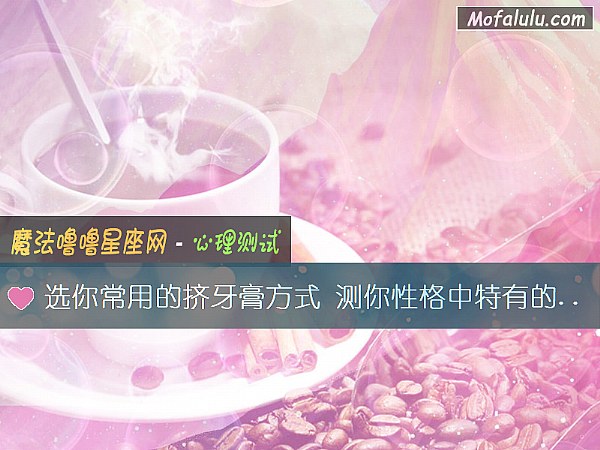 选你常用的挤牙膏方式 测你性格中特有的一面 选你常用的挤牙膏方式 测你性格中特有的一面