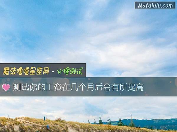 测试你的工资在几个月后会有所提高