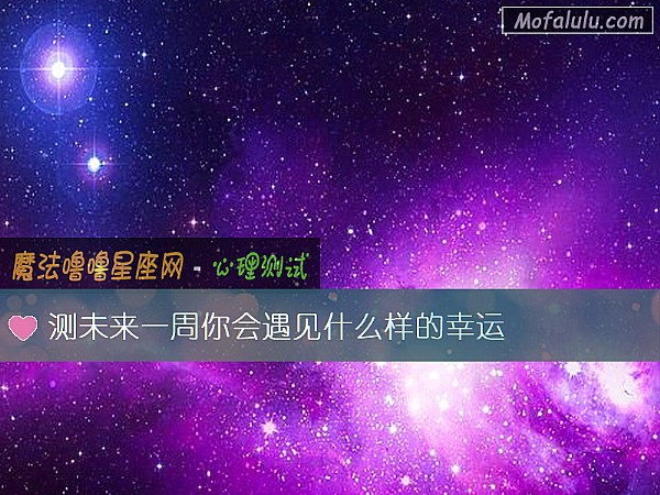 测未来一周你会遇见什么样的幸运