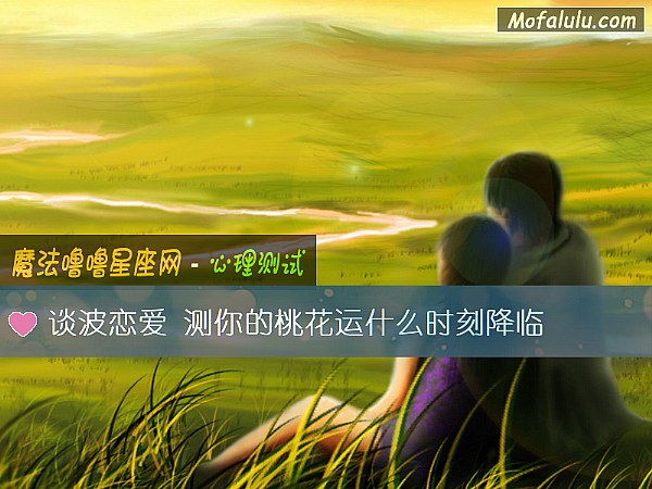 谈波恋爱 测你的桃花运什么时刻降临