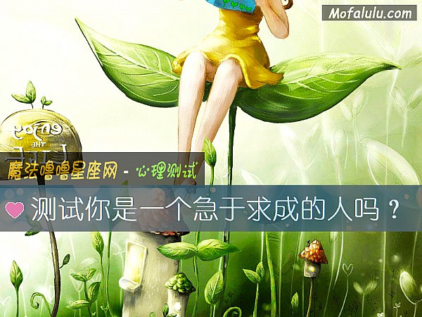 测试你是一个急于求成的人吗？
