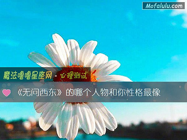《无问西东》的哪个人物和你性格最像