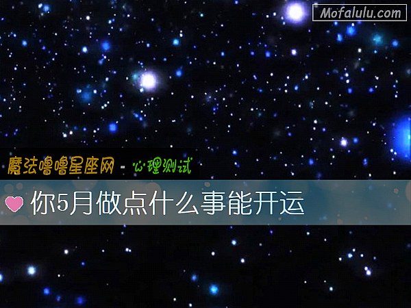 你5月做点什么事能开运