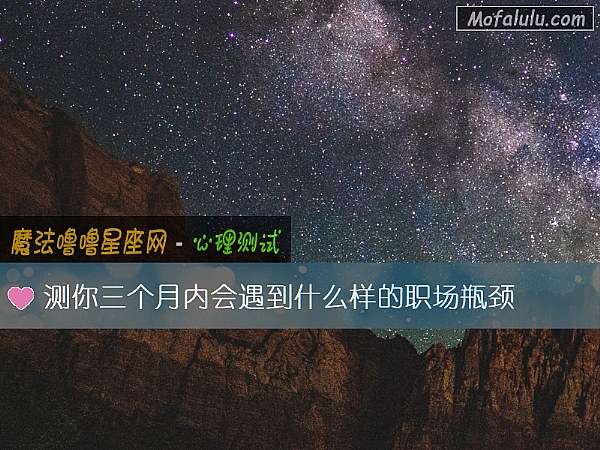 测你三个月内会遇到什么样的职场瓶颈