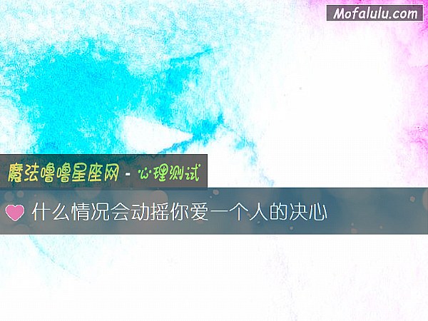 什么情况会动摇你爱一个人的决心