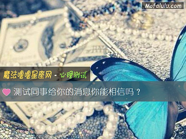 测试同事给你的消息你能相信吗？