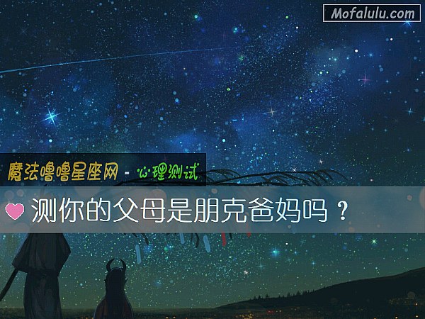 测你的父母是朋克爸妈吗？