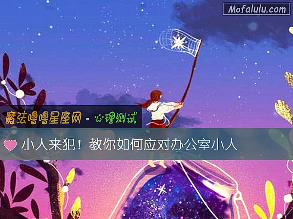 小人来犯!教你如何应对办公室小人 小人来犯!教你如何应对办公室小人