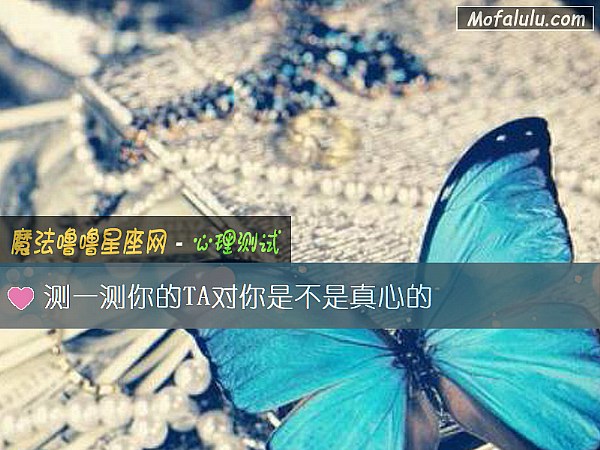 测一测你的TA对你是不是真心的