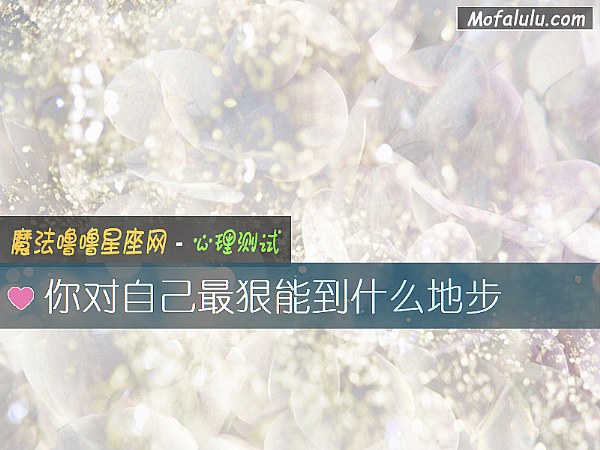 你对自己最狠能到什么地步
