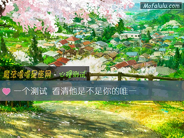 一个测试 看清他是不是你的唯一