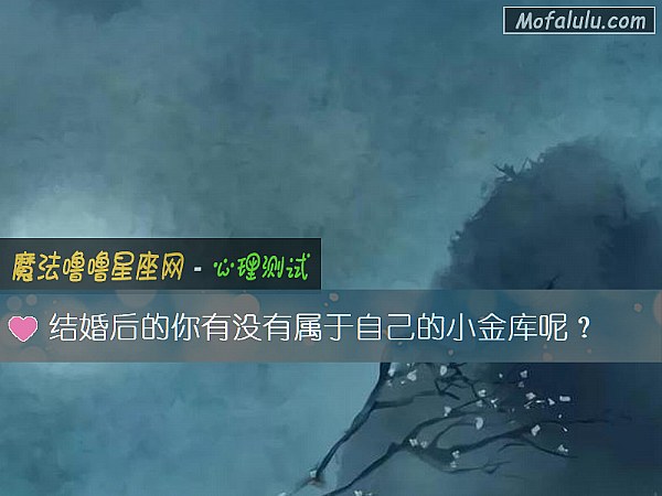 结婚后的你有没有属于自己的小金库呢？