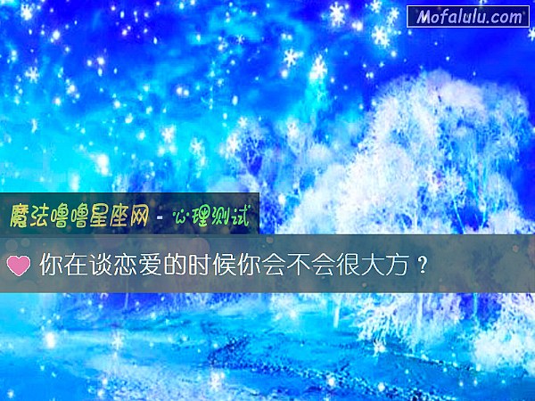 你在谈恋爱的时候你会不会很大方？