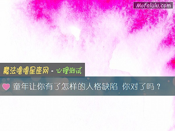童年让你有了怎样的人格缺陷 你对了吗？